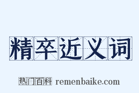 精卒近义词是什么意思的图片